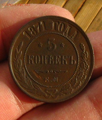 5 копеек 1871 ЕМ , до 23.02.15 в 22:10 МСК - IMG_1784.JPG