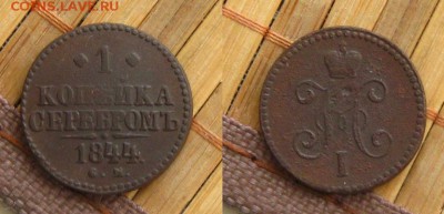 1 копейка(3 шт.) 1842-43ЕМ,44 СМ до 23.02.15 в 22:10 МСК - 44