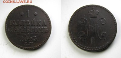 1 копейка(3 шт.) 1842-43ЕМ,44 СМ до 23.02.15 в 22:10 МСК - 43