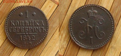 1 копейка(3 шт.) 1842-43ЕМ,44 СМ до 23.02.15 в 22:10 МСК - 42