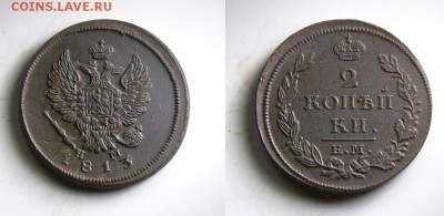 2 копейки 1813 ЕМ(неплохая,рельеф) до 23.02.15 в 22:10 МСК - 2 13
