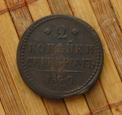 2 коп 1840 ЕМ(вензель украшен) до 23.02.15 в 22:10 МСК - IMG_0793.JPG
