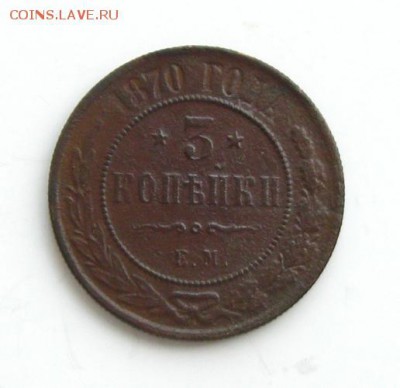 3 копейки 1870 ЕМ(неплохие) до 23.02.15 в 22:10 МСК - IMG_0673.JPG
