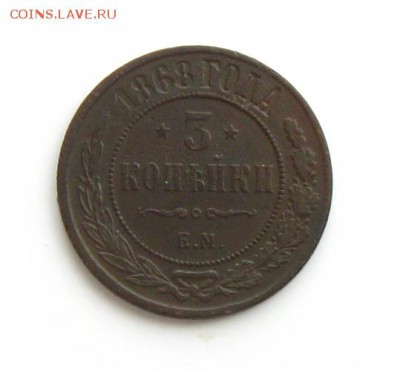 3 копейки 1868 ЕМ(неплохие) до 23.02.15 в 22:10 МСК - 1.JPG