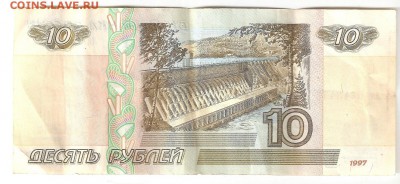 10 руб. 1997 без модификации серия "ля" из оборота - сканирование0097