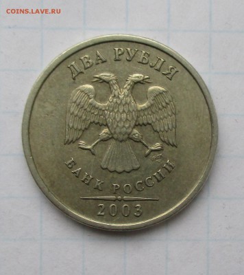2 рубля 2003 оценка - IMG_0297.JPG