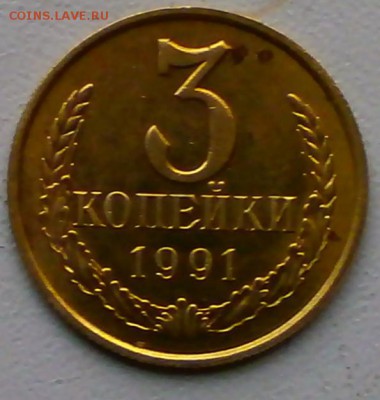 3 копейки 1991(брак или мех.повреждения) - P2210342.JPG