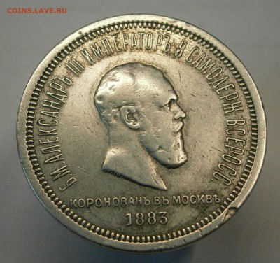1 руб. 1883г. Коронация. На подлинность и оценку. - P2220001.JPG