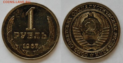 1 рубль 1967 г., до 26.02.15 22-00 - DSC_5585.JPG
