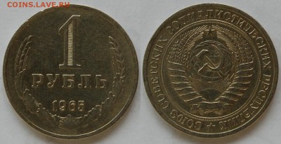 1 рубль 1965 г., до 26.02.15 22-00 - DSC_5520.JPG
