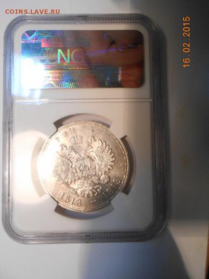 Рубль 1913 г. 300 ЛДР, плоский,NGC MS61 до 24.02 в 22:00 МСК - 1913-1