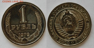 1 рубль 1979 г., до 26.02.15 22-00 - DSC_5579.JPG