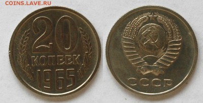 20 копеек 1965 г., до 26.02.15 22-00 - DSC_5622.JPG