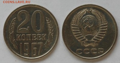 20 копеек 1967 г., до 26.02.15 22-00 - DSC_5629.JPG