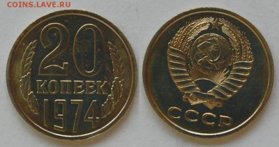 20 копеек 1974 г., до 26.02.15 22-00 - DSC_5514.JPG