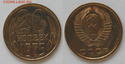 20 копеек 1975 г., до 26.02.15 22-00 - DSC_5606.JPG