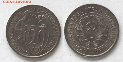 20 копеек 1933 г., до 26.02.15 22-00 - DSC_5638.JPG