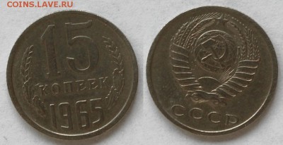 15 копеек 1965 г., до 26.02.15 22-00 - DSC_5653.JPG