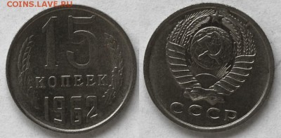 15 копеек 1962 г., до 26.02.15 22-00 - DSC_5677.JPG