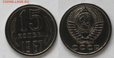 15 копеек 1967 г., до 26.02.15 22-00 - DSC_5661.JPG
