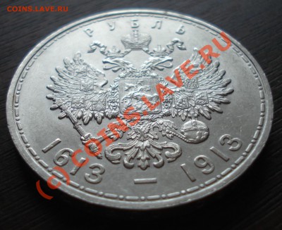 Рубль 1913 года 300 лет дому Романовых до 07 июня 22:30 - DSC03519.JPG