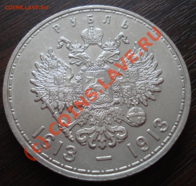 Рубль 1913 года 300 лет дому Романовых до 07 июня 22:30 - DSC03516.JPG