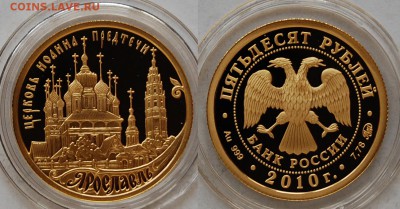 50 рублей 2010 г., Ярославль, до 26.02.15 22-00 - DSC_5982.JPG