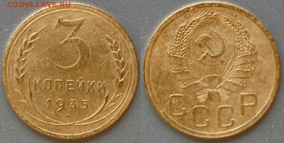 3 копейки 1935 н, до 26.02.15 - DSC_5843.JPG