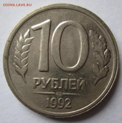 10 рублей 1992 лмд 1.1Б? - IMG_4392
