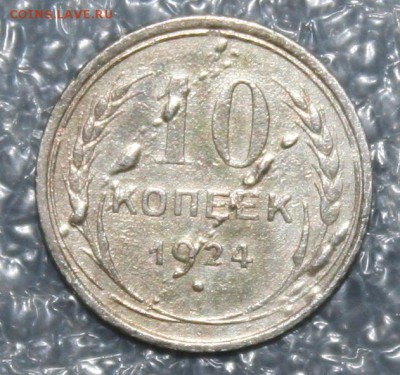 10 копеек 1924г. наплывы - IMG_9207.JPG