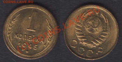 ПРЕДПРОДАЖНАЯ: 1 копейка 1935н, 1945. состояние - 1k45-unc