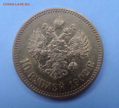 10 рублей 1902г. - DSC04610.JPG