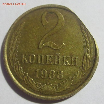 2 Копейки 1988 года . Край листа? - IMG_2327.JPG