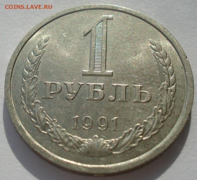 1 рубль 1991 "л " СССР до 22:00 24.02.15 - DSC03533.JPG