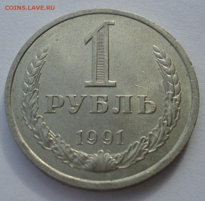 1 рубль 1991 "л " СССР до 22:00 24.02.15 - DSC03529.JPG