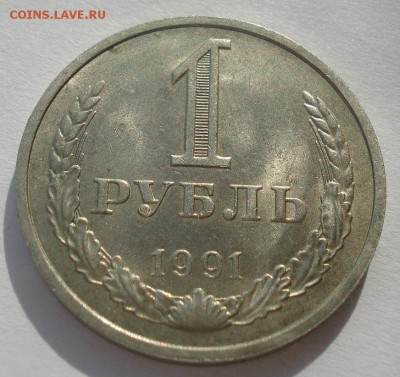 1 рубль 1991 "м " СССР до 22:00 24.02.15 - DSC03538.JPG