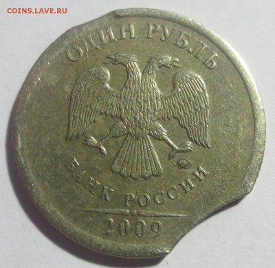 1 рубль 2009 года ММД, двойной выкус. - IMG_2337.JPG