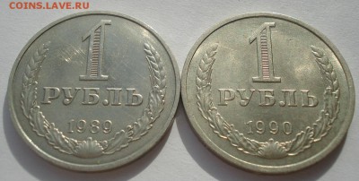 1 рубль 1989,1990 СССР до 22:00 24.02.15 - DSC03524.JPG