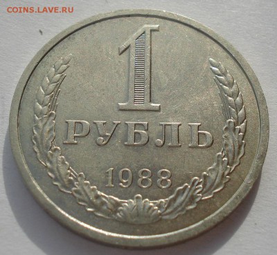 1 рубль 1988 СССР до 22:00 24.02.15 - DSC03517.JPG