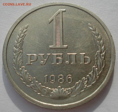 1 рубль 1986 СССР до 22:00 24.02.15 - DSC03505.JPG