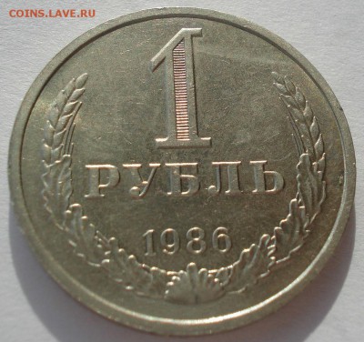 1 рубль 1986 СССР до 22:00 24.02.15 - DSC03502.JPG