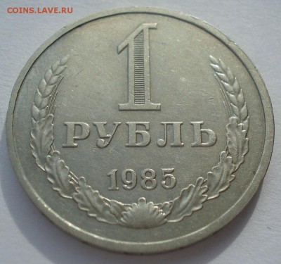1 рубль 1985 СССР до 22:00 24.02.15 - DSC03497.JPG