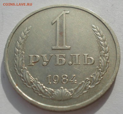 1 рубль 1984 СССР до 22:00 24.02.15 - DSC03490.JPG