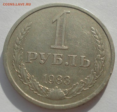 1 рубль 1983 СССР до 22:00 24.02.15 - DSC03484.JPG
