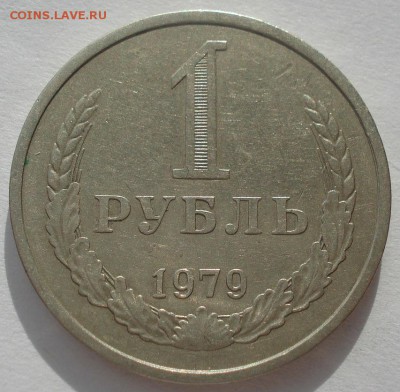 1 рубль 1979 СССР до 22:00 24.02.15 - DSC03469.JPG