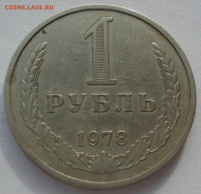 1 рубль 1978 СССР до 22:00 24.02.15 - DSC03460.JPG