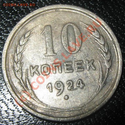 10 копеек 1924 до 8.06.10 (21-00) - 10-1924 реверс