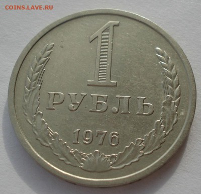1 рубль 1976 СССР до 22:00 24.02.15 - DSC03455.JPG