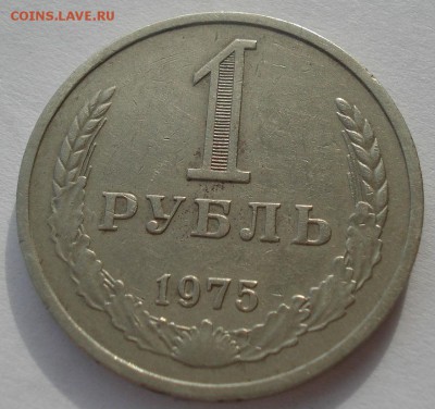 1 рубль 1975 СССР до 22:00 24.02.15 - DSC03448.JPG
