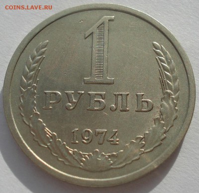 1 рубль 1974 СССР до 22:00 24.02.15 - DSC03474.JPG